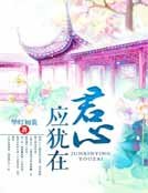 君心應猶在