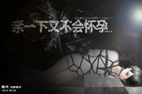 親一下又不會懷孕