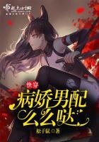 快穿,病嬌男配麼麼噠