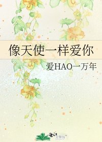 像天使一样爱你