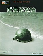 諾曼底登陸