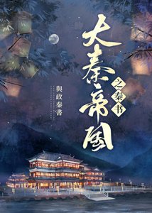 大秦帝国之秦书