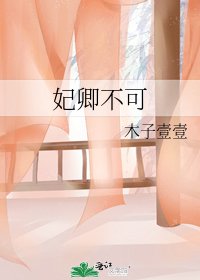 妃卿不可