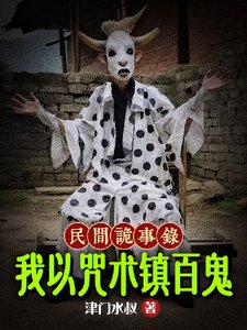 民间诡事录:我以咒术镇百鬼