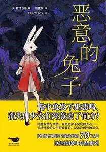 恶意的兔子(出书版)
