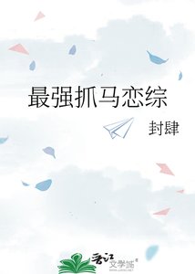 最強抓馬戀綜