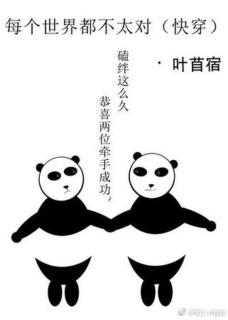 每个世界都不太对（快穿)
