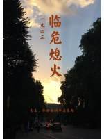 臨危熄火