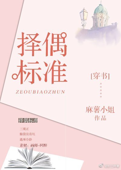 择偶标准[穿书]