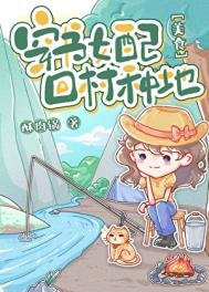 炮灰女配，回村種地[美食]